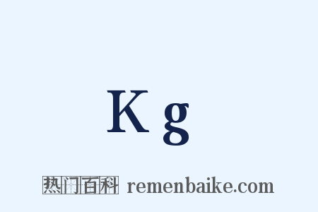 Kg是什么意思的图片